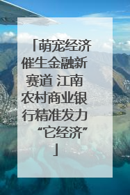 萌宠经济催生金融新赛道 江南农村商业银行精准发力“它经济”